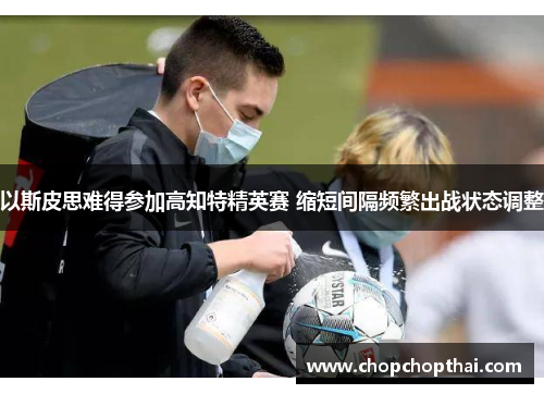 以斯皮思难得参加高知特精英赛 缩短间隔频繁出战状态调整