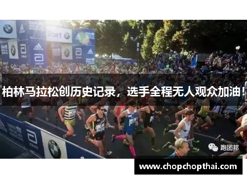 柏林马拉松创历史记录，选手全程无人观众加油！