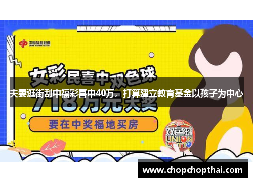 夫妻逛街刮中福彩喜中40万，打算建立教育基金以孩子为中心