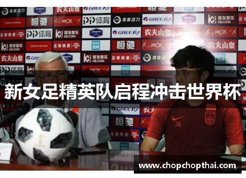 新女足精英队启程冲击世界杯