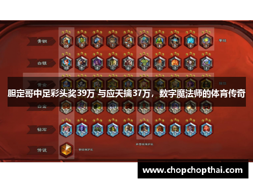 胆定哥中足彩头奖39万 与应天擒37万，数字魔法师的体育传奇