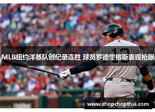 MLB纽约洋基队创纪录连胜 球员罗德里格斯表现抢眼