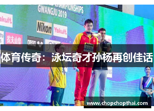 体育传奇：泳坛奇才孙杨再创佳话