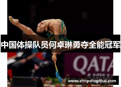 中国体操队员何卓琳勇夺全能冠军