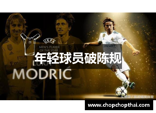 年轻球员破陈规
