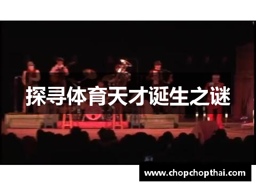 探寻体育天才诞生之谜