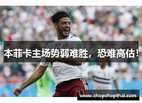 本菲卡主场势弱难胜，恐难高估！