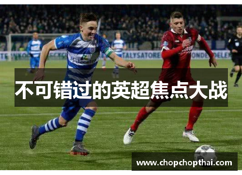 不可错过的英超焦点大战