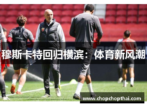 穆斯卡特回归横滨：体育新风潮