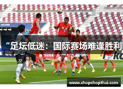 “足坛低迷：国际赛场难逢胜利”
