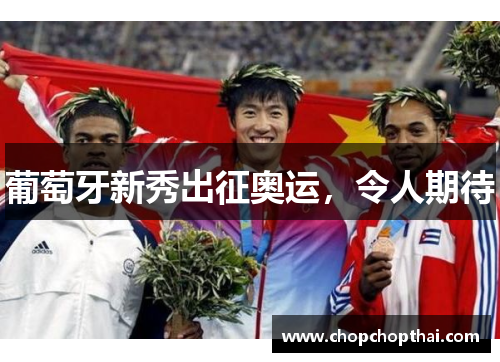 葡萄牙新秀出征奥运，令人期待