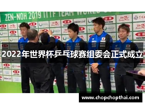 2022年世界杯乒乓球赛组委会正式成立