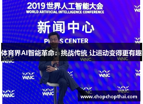 体育界AI智能革命：挑战传统 让运动变得更有趣