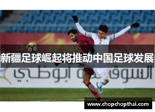新疆足球崛起将推动中国足球发展
