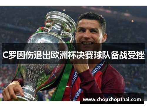 C罗因伤退出欧洲杯决赛球队备战受挫
