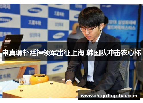 申真谞朴廷桓领军出征上海 韩国队冲击农心杯