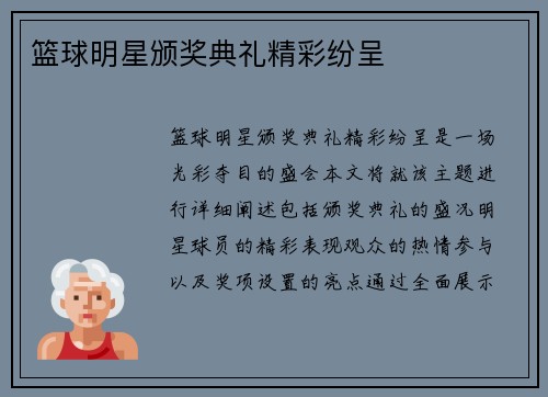 篮球明星颁奖典礼精彩纷呈