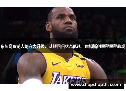 东契奇&湖人防守大升级，艾顿回归状态低迷，詹姆斯创里程里程悲观