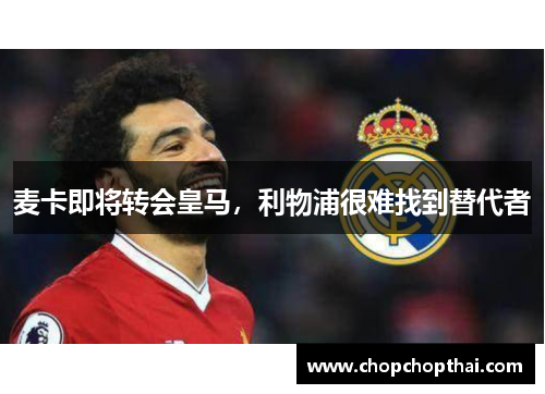 麦卡即将转会皇马，利物浦很难找到替代者