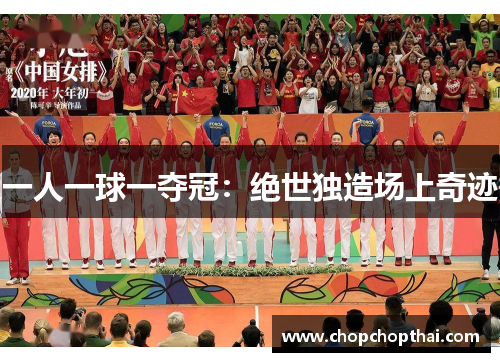 一人一球一夺冠：绝世独造场上奇迹